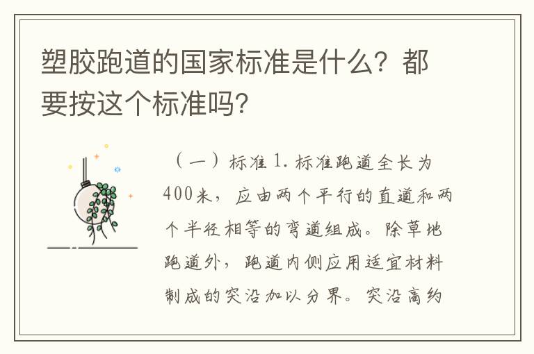 塑胶跑道的国家标准是什么？都要按这个标准吗？