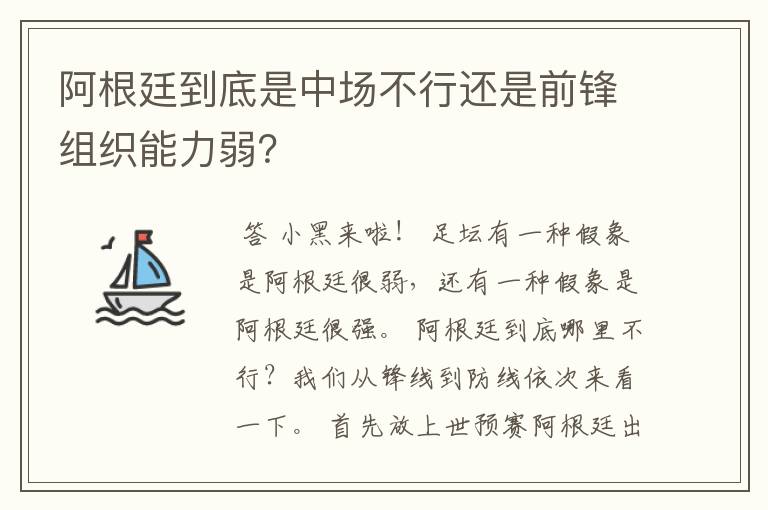 阿根廷到底是中场不行还是前锋组织能力弱？