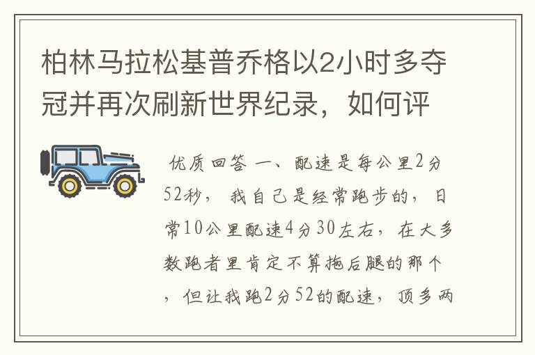 柏林马拉松基普乔格以2小时多夺冠并再次刷新世界纪录，如何评价他的表现？