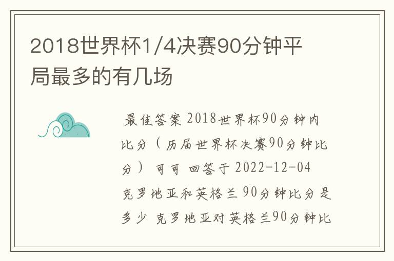 2018世界杯1/4决赛90分钟平局最多的有几场