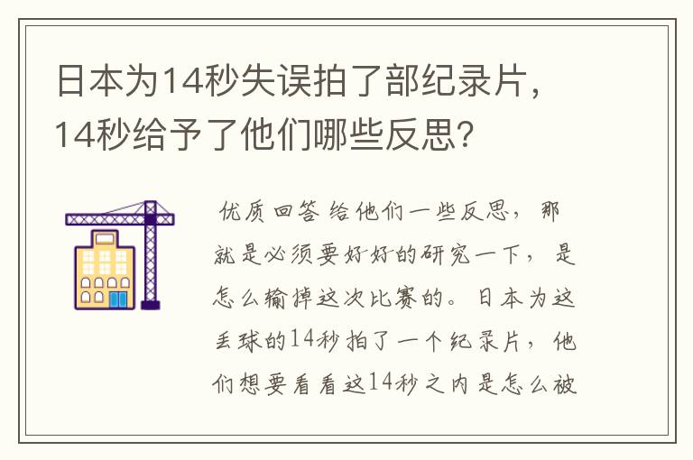 日本为14秒失误拍了部纪录片，14秒给予了他们哪些反思？