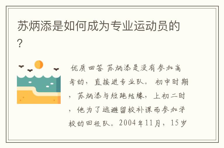 苏炳添是如何成为专业运动员的？