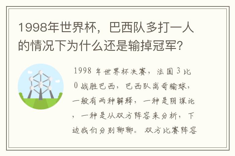 1998年世界杯，巴西队多打一人的情况下为什么还是输掉冠军？