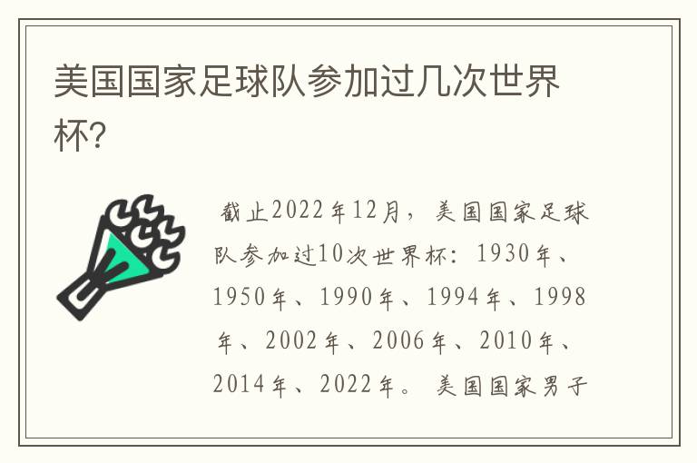 美国国家足球队参加过几次世界杯？