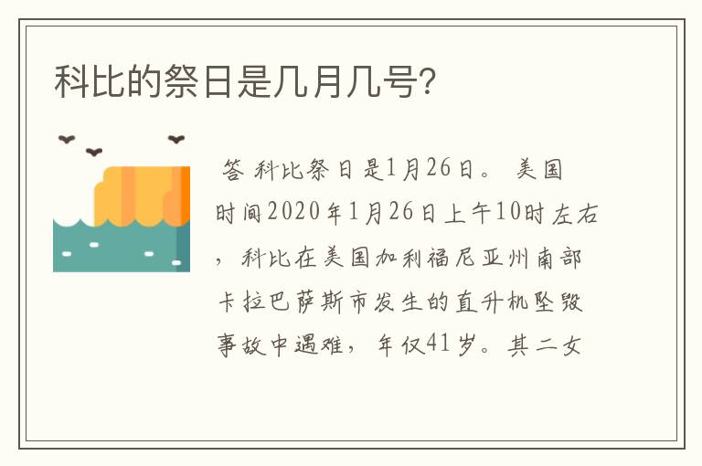 科比的祭日是几月几号？