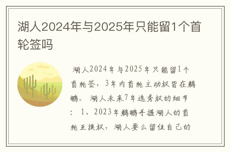 湖人2024年与2025年只能留1个首轮签吗