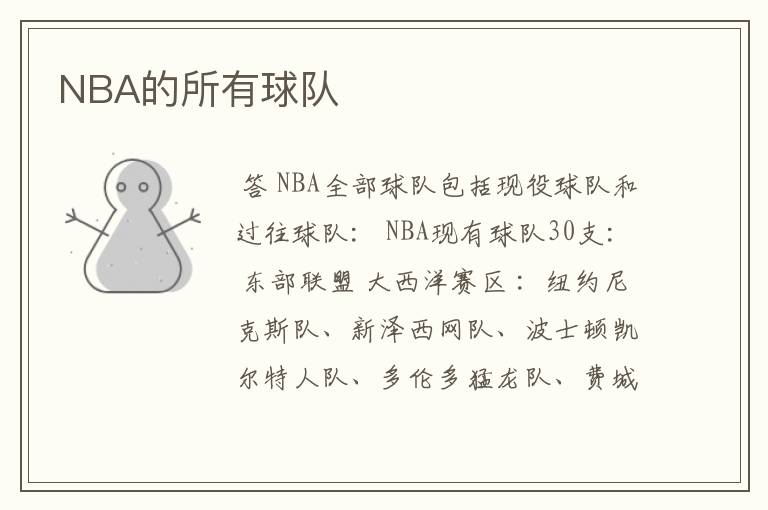 NBA的所有球队