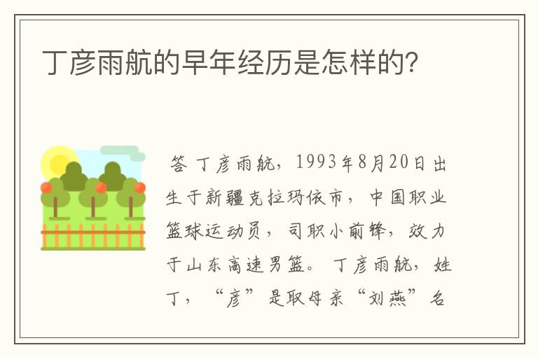 丁彦雨航的早年经历是怎样的？