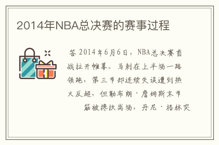 2014年NBA总决赛的赛事过程