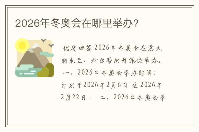 2026年冬奥会在哪里举办?