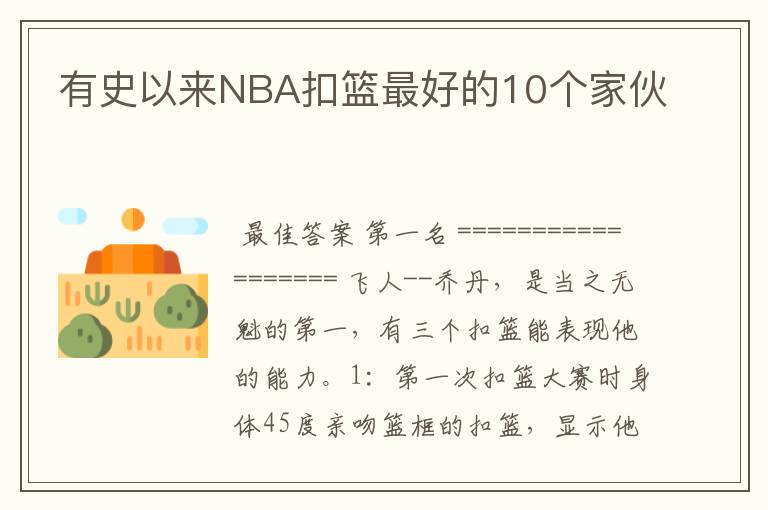 有史以来NBA扣篮最好的10个家伙