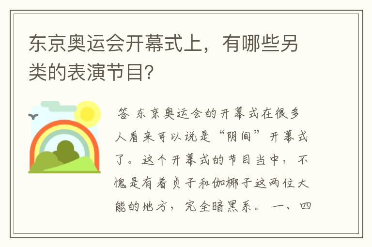 东京奥运会开幕式上，有哪些另类的表演节目？