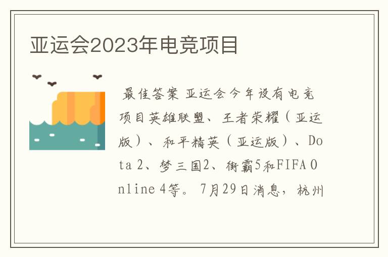 亚运会2023年电竞项目