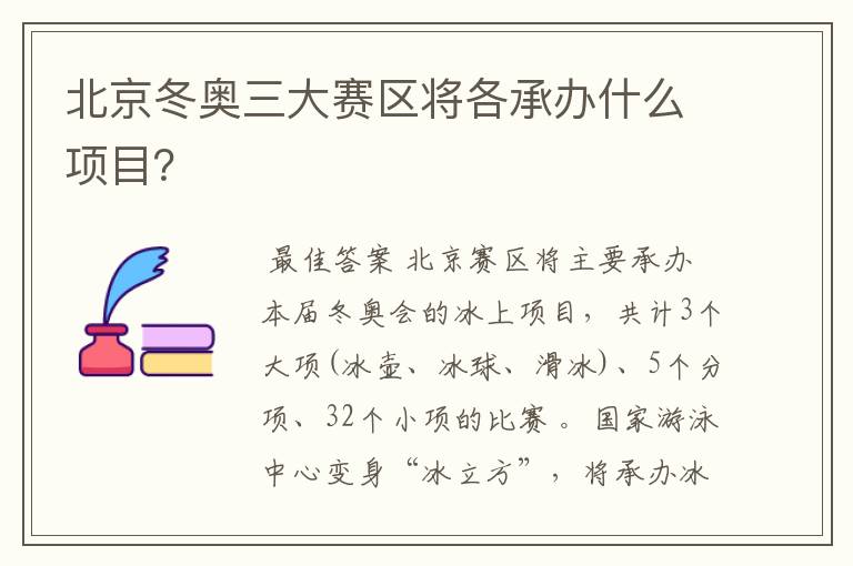 北京冬奥三大赛区将各承办什么项目？