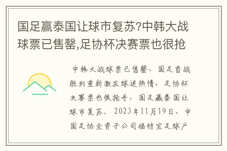 国足赢泰国让球市复苏?中韩大战球票已售罄,足协杯决赛票也很抢手