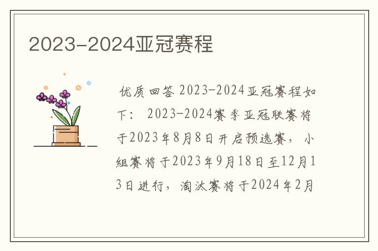 2023-2024亚冠赛程