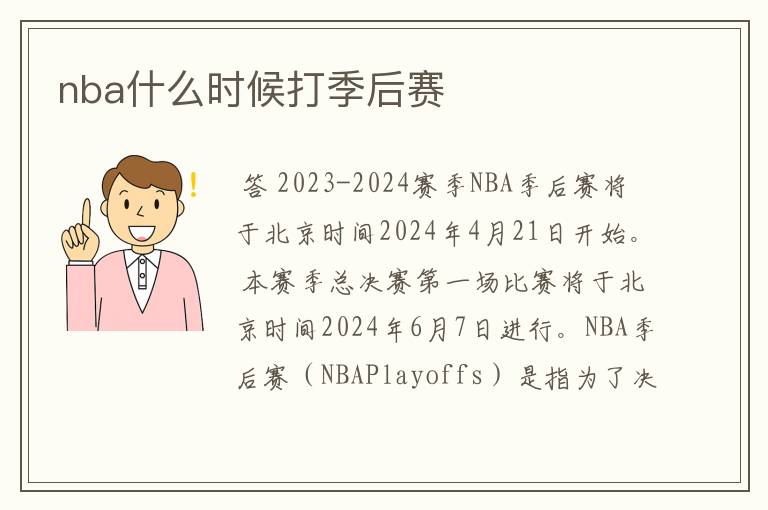 nba什么时候打季后赛