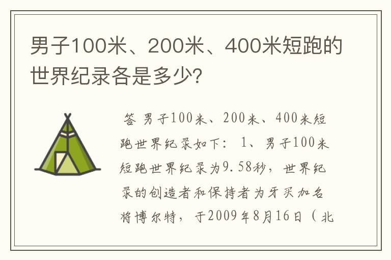 男子100米、200米、400米短跑的世界纪录各是多少？