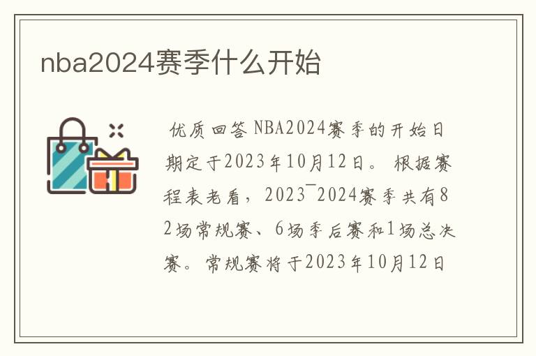 nba2024赛季什么开始