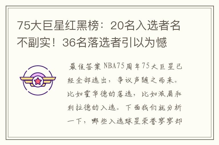 75大巨星红黑榜：20名入选者名不副实！36名落选者引以为憾