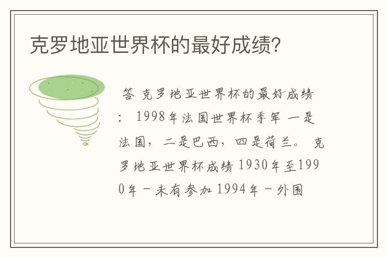 克罗地亚世界杯的最好成绩？