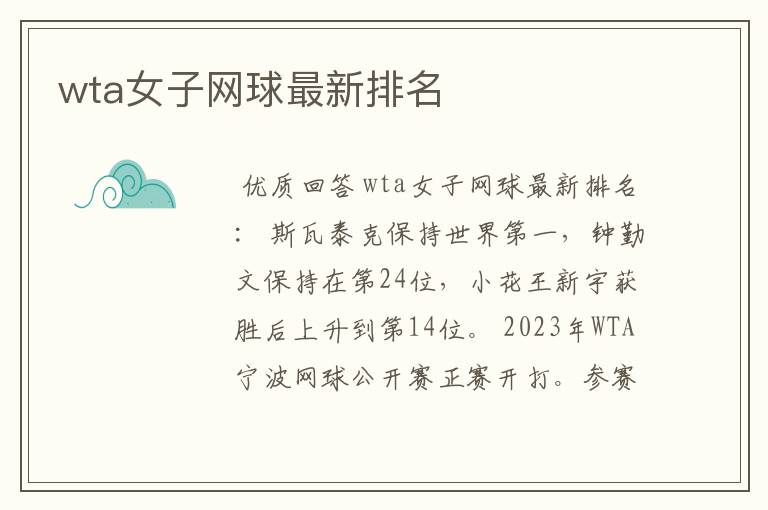 wta女子网球最新排名