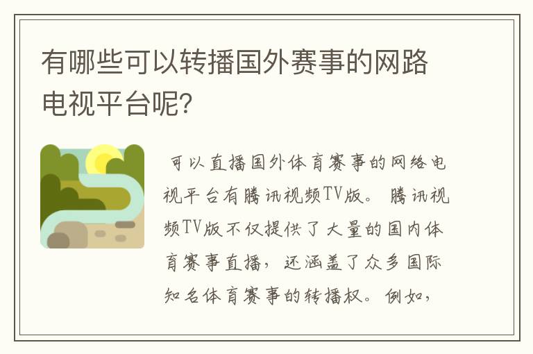 有哪些可以转播国外赛事的网路电视平台呢？