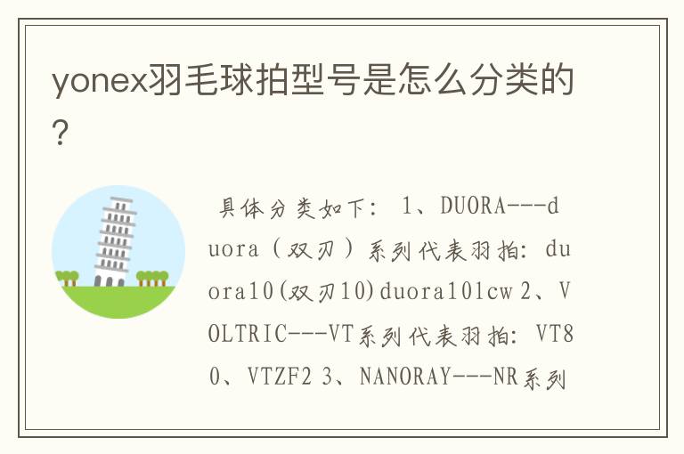 yonex羽毛球拍型号是怎么分类的？