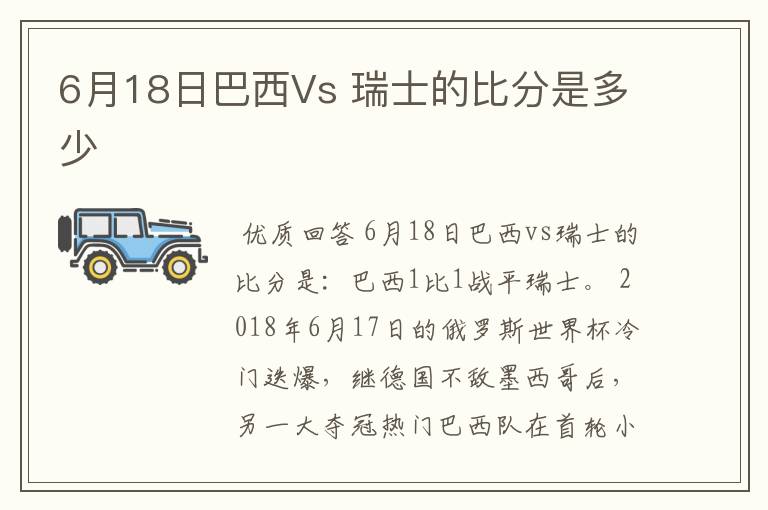 6月18日巴西Vs 瑞士的比分是多少