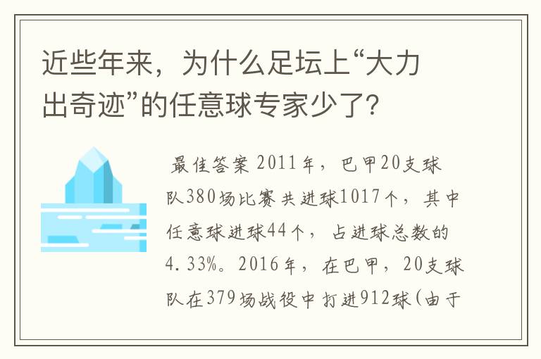 近些年来，为什么足坛上“大力出奇迹”的任意球专家少了？