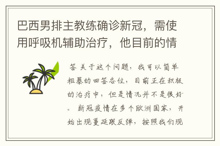 巴西男排主教练确诊新冠，需使用呼吸机辅助治疗，他目前的情况如何？