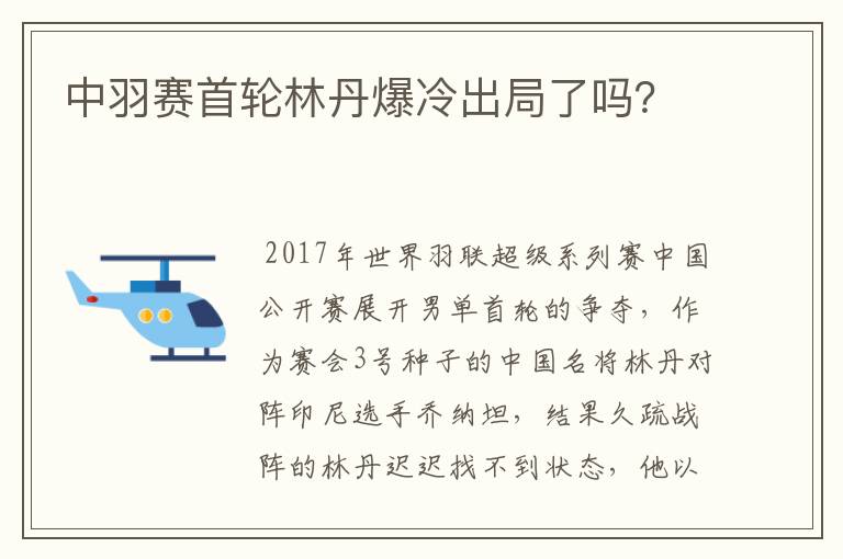 中羽赛首轮林丹爆冷出局了吗？