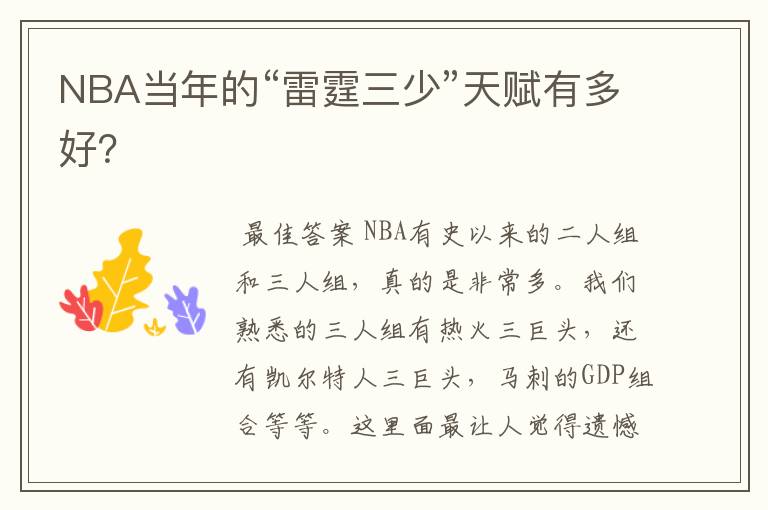 NBA当年的“雷霆三少”天赋有多好？