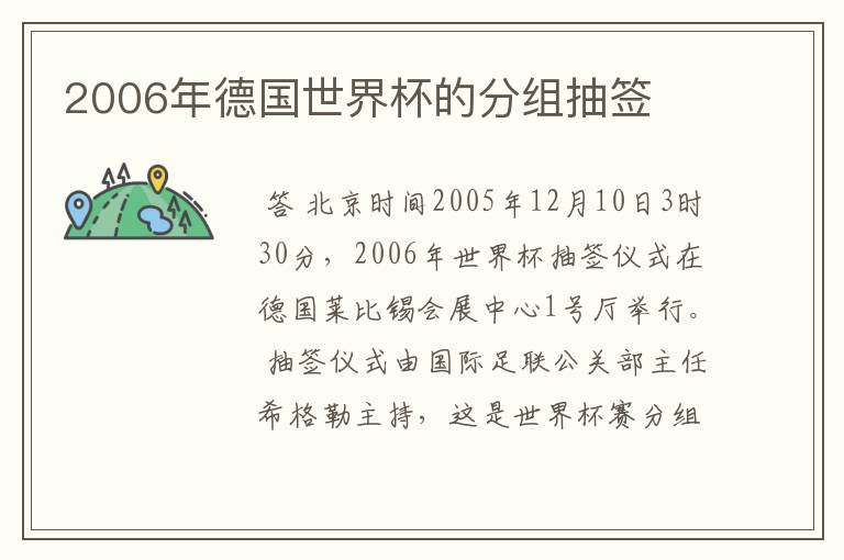 2006年德国世界杯的分组抽签