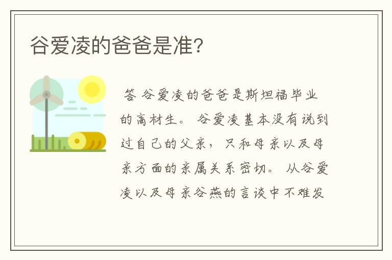 谷爱凌的爸爸是准?