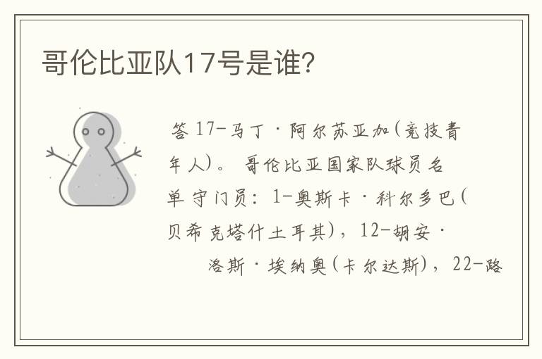 哥伦比亚队17号是谁？