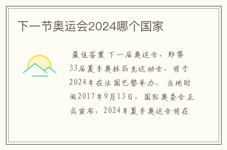 下一节奥运会2024哪个国家