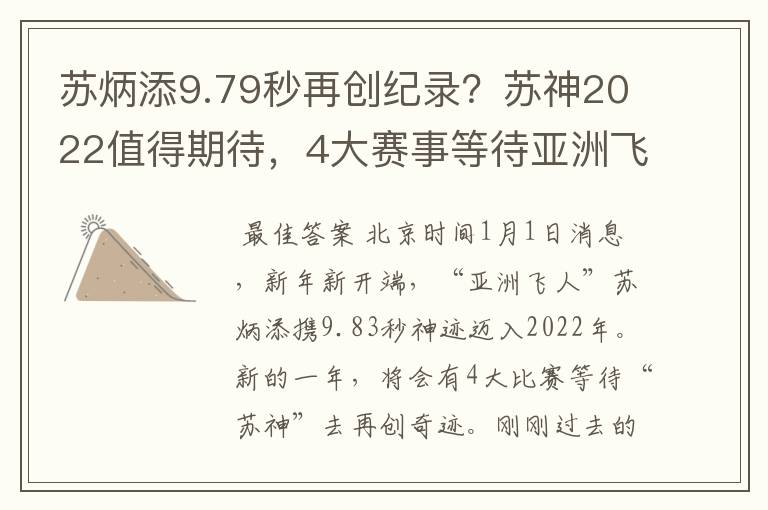 苏炳添9.79秒再创纪录？苏神2022值得期待，4大赛事等待亚洲飞人