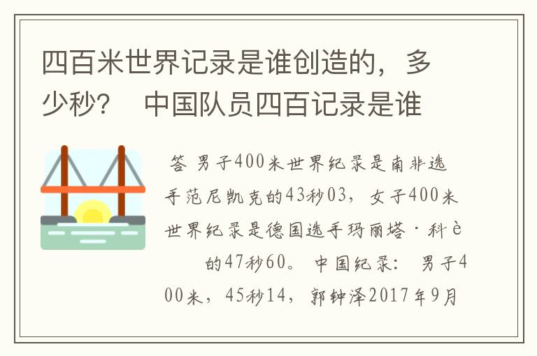 四百米世界记录是谁创造的，多少秒？  中国队员四百记录是谁？多少秒？