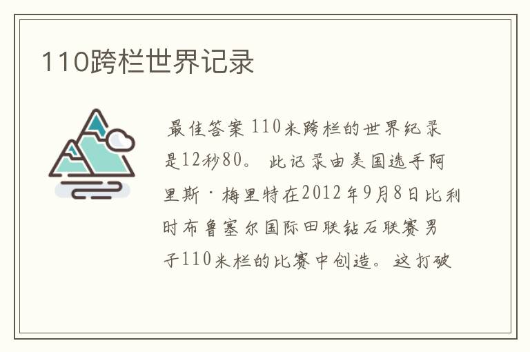 110跨栏世界记录