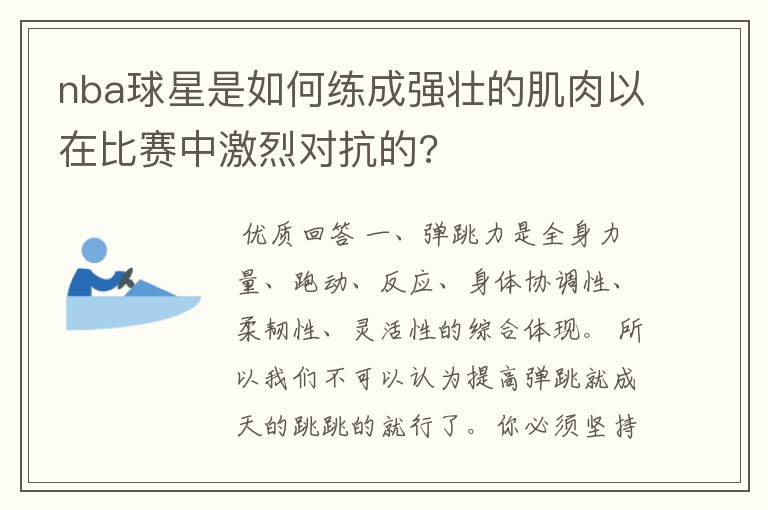 nba球星是如何练成强壮的肌肉以在比赛中激烈对抗的?