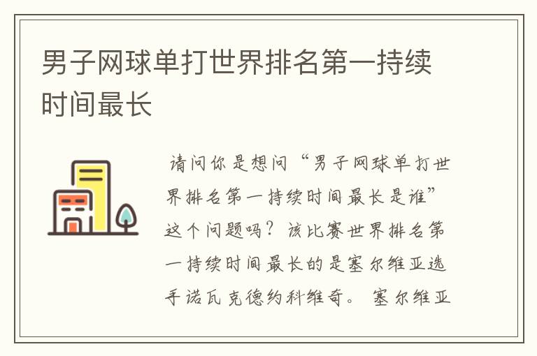 男子网球单打世界排名第一持续时间最长