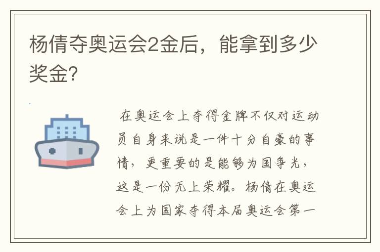 杨倩夺奥运会2金后，能拿到多少奖金？