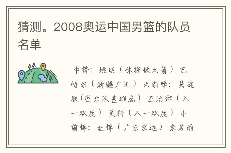 猜测。2008奥运中国男篮的队员名单