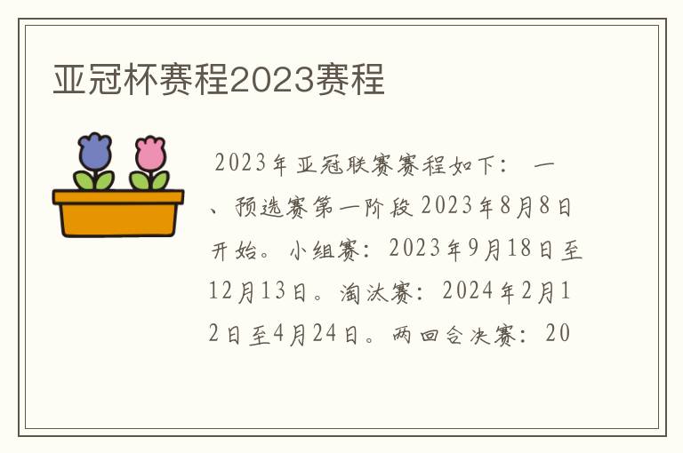 亚冠杯赛程2023赛程