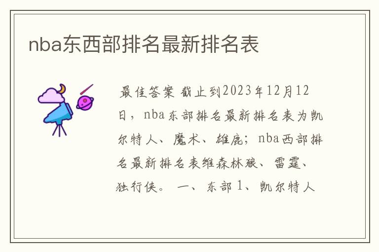 nba东西部排名最新排名表