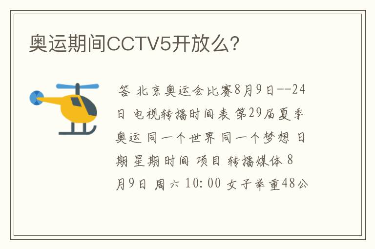 奥运期间CCTV5开放么？