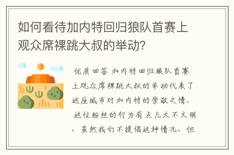 如何看待加内特回归狼队首赛上观众席裸跳大叔的举动？