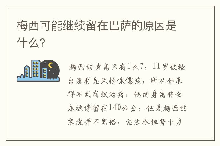 梅西可能继续留在巴萨的原因是什么？