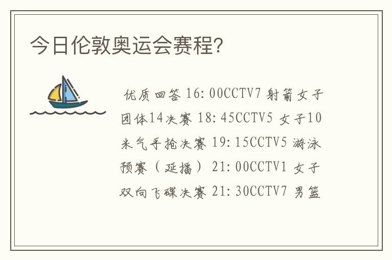 今日伦敦奥运会赛程？